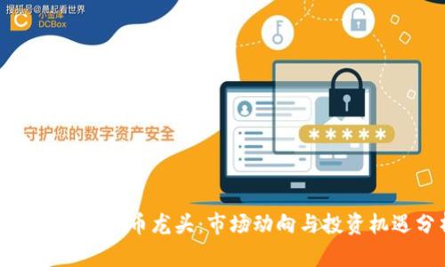 疫情后数字货币龙头：市场动向与投资机遇分析