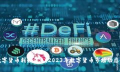 最新数字货币利好消息：2023年数字货币市场动态