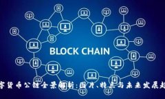 数字货币公链全景解析：图片、特点与未来发展