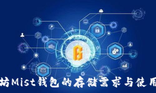   
以太坊Mist钱包的存储需求与使用指南