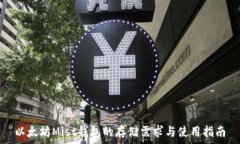   以太坊Mist钱包的存储需求与使用指南