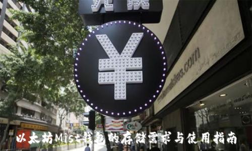   
以太坊Mist钱包的存储需求与使用指南