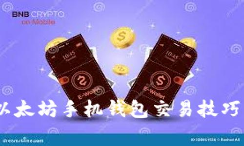 全面指南：以太坊手机钱包交易技巧与注意事项