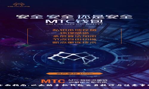 全面指南：以太坊手机钱包交易技巧与注意事项