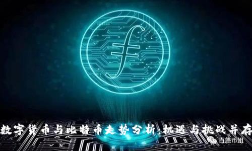 数字货币与比特币走势分析：机遇与挑战并存