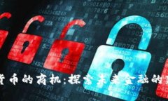 数字货币的商机：探索未来金融的新风口