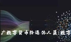 如何有效推广数字货币给退休人员：数字财经的