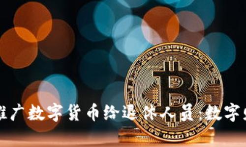 如何有效推广数字货币给退休人员：数字财经的未来