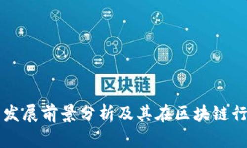 tpwallet的发展前景分析及其在区块链行业中的应用