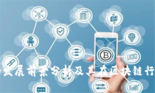 tpwallet的发展前景分析及其在区块链行业中的应用