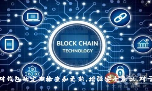   如何正确关闭手机上的以太坊钱包，保障资产安全 / 
 guanjianci 以太坊钱包, 手机钱包, 数字资产, 安全关闭 /guanjianci 

引言
在数字货币投资逐渐普及的今天，以太坊作为一种主流的智能合约平台，吸引了越来越多的用户。许多用户选择使用手机钱包来管理他们的以太坊资产。这种便利性让人们随时随地都能够访问和管理他们的数字货币，但同时也伴随着安全风险。因此，正确关闭手机上的以太坊钱包显得尤为重要。本文将详细探讨如何安全地关闭以太坊钱包，以及相关的安全措施和使用建议。

如何关闭手机上的以太坊钱包
关闭以太坊钱包的方式因钱包应用的不同而有所差异。以下是几种常见的以太坊钱包应用程序如何关闭的步骤：

1. MetaMask钱包
MetaMask是一款流行的以太坊钱包，通过浏览器扩展和移动应用提供服务。关闭MetaMask钱包的步骤如下：
ul
    listrong退出应用程序：/strong在MetaMask应用中，切换到主屏幕，点击右上角的用户头像，选择“退出登录”；/li
    listrong关闭后台活动：/strong在手机的应用管理中，找到MetaMask应用，关闭后台进程，以确保没有任何数据在后台运行；/li
    listrong定期清理缓存：/strong定期进入手机设置，清理MetaMask的缓存和数据，这样不仅能提高设备的性能，还能保护用户隐私。/strong/li
/ul

2. Trust Wallet
Trust Wallet是一款支持多种数字资产的钱包，用户可以轻松管理以太坊及其代币。关闭Trust Wallet的步骤包括：
ul
    listrong退出登录：/strong打开Trust Wallet，点击设置，选择“退出账号”；/li
    listrong关闭应用程序：/strong使用手机的多任务管理功能，手动结束Trust Wallet的运行；/li
    listrong注意接收请求：/strong确认关闭后，确保没有任何未处理的交易请求存在。/strong/li
/ul

3. Coinbase Wallet
Coinbase Wallet作为一款非常用户友好的钱包，适合新手用户。关闭过程如下：
ul
    listrong从主界面退出：/strong在主菜单中，选择“设置”，然后选择“退出账户”；/li
    listrong结束后台运行：/strong在电话的后台管理中查找Coinbase Wallet并关闭它；/li
    listrong更新与安全：/strong随时保持应用的更新，确保安全性。/strong/li
/ul

保护资产安全的措施
关闭以太坊钱包的同时，也应当采取一些措施以保护您的数字资产安全：

1. 定期更新钱包应用
确保钱包应用经常更新，以获取最新的安全补丁和功能改进。大多数开发者会在发现安全漏洞后及时推送更新，因此定期检查应用商店的更新消息至关重要。

2. 使用强密码和双重认证
为钱包设置强密码，并考虑启用双重认证功能。强密码通常应包含字母、数字和特殊符号，并具备一定的长度。而双重认证则能增加额外的安全层次，即使密码被盗，恶意用户仍然无法轻易进入账户。

3. 不随意连接公共Wi-Fi
使用公共网络时，要特别谨慎，因为公共Wi-Fi可能会被黑客利用来窃取用户个人信息。尽量使用私人网络来访问您的数字钱包，必要时可以考虑使用VPN增加安全性。

4. 定期备份钱包数据
确保定期备份钱包的数据，以防手机丢失或故障。在备份过程中，请保持助记词和私钥的安全，切勿与他人共享。

相关问题探讨

1. 如果忘记了钱包密码，该怎么办？
如果用户忘记以太坊钱包的密码，首先要查看应用程序是否提供恢复工具。大多数手机钱包会在用户首次设定时提供备份助记词或恢复短语。这些助记词在用户忘记密码时尤为关键。
具体步骤通常如下：
ul
    li选择“忘记密码”选项；/li
    li输入备份的助记词或恢复短语；/li
    li根据提示重设密码。/li
/ul
若没有备份助记词，在大多数情况下，用户将无法恢复对钱包的访问。因此，强烈建议用户在初次创建钱包时，妥善记录并安全存储助记词。

2. 如何确保我的以太坊钱包应用没有被篡改或遭受病毒攻击？
确保钱包应用不被篡改或感染病毒，需要采取以下几种策略：
ul
    listrong下载官方应用：/strong始终从官方应用商店（如Apple App Store和Google Play）下载钱包应用，以降低下载恶意软件的风险。/li
    listrong检查开发者信息：/strong确认应用开发者的信息，确保是合法的团队，并查看用户评价和评分。/li
    listrong使用防病毒软件：/strong在手机上安装可信的防病毒软件并保持更新，定期扫描手机以检测潜在恶意程序。/li
/ul
此外，保持系统的定期更新，及时安装手机操作系统的安全补丁，以增强保护。

3. 在关闭钱包之前，是否需要进行交易？
在关闭钱包之前，用户不必每次都进行交易，但确保钱包中没有待处理的交易是好的做法。如果用户在关闭钱包时有未完成的交易，可能会导致交易失败或资产丢失。
在关闭前务必检查以下内容：
ul
    li确保所有交易已确认；/li
    li检查是否有任何待处理的交易；/li
    li在必要时，考虑将资产转移到另一个安全的钱包中。/li
/ul
关闭钱包的时机也是形成交易的直接决定，通常在市场波动较大或策略调整时，建议用户先完成交易，然后再关闭钱包。

4. 如何评估手机钱包的安全性？
要评估手机钱包的安全性，用户可以考虑以下几个方面：
ul
    listrong开源与审计：/strong许多安全的钱包是开源的，允许外部审计和检查其安全性。用户应优先选择那些经过审计的应用。/li
    listrong社区反馈与评价：/strong查看其他用户在应用商店及相关论坛中的反馈，了解钱包在安全性上的表现。/li
    listrong应用的安全功能：/strong检查钱包是否提供多重签名、双重认证等附加安全功能。/li
/ul
通过综合以上因素，用户能够相对全面地评估一个钱包的安全性，从而做出更为安全的选择。

结论
安全关闭手机上的以太坊钱包是保护数字资产的重要步骤。通过了解不同钱包的关闭方法及相应的保护措施，用户可以大大降低资产被盗取的风险。与此同时，保持对钱包的定期检查和更新，增强安全意识，对于每位以太坊用户来说都至关重要。希望通过本指南，能够帮助用户更好地管理和保护他们的以太坊资产。