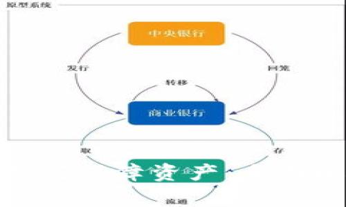 数字货币如何保障资产：全面解析与策略