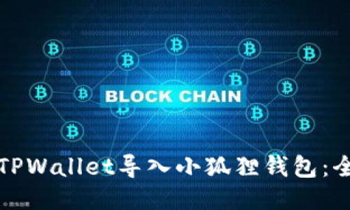如何将TPWallet导入小狐狸钱包：全面指南