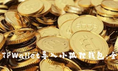 如何将TPWallet导入小狐狸钱包：全面指南
