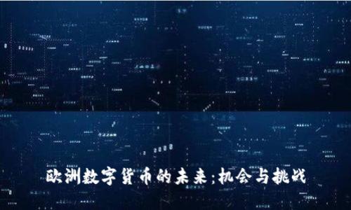 欧洲数字货币的未来：机会与挑战