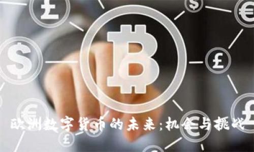 欧洲数字货币的未来：机会与挑战