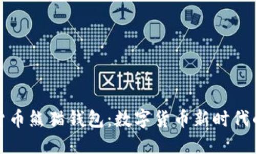 央行数字货币熊猫钱包：数字货币新时代的安全选择