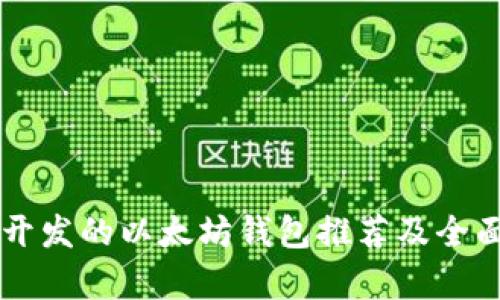 中国开发的以太坊钱包推荐及全面解析