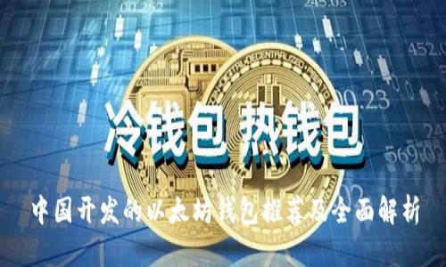 中国开发的以太坊钱包推荐及全面解析