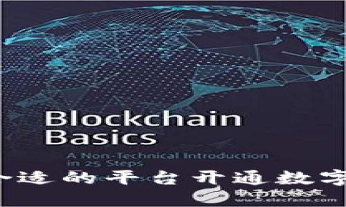 如何选择合适的平台开通数字货币交易？