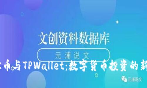 HOKK币与TPWallet：数字货币投资的新选择