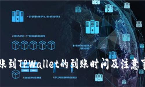 转账到TPWallet的到账时间及注意事项