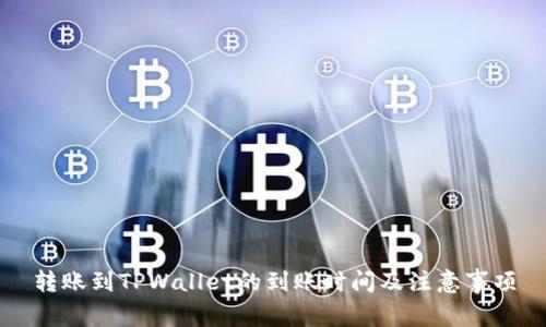转账到TPWallet的到账时间及注意事项