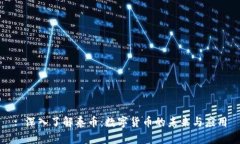 : 深入了解泰币：数字货币的未来与应用