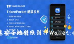 如何快速安全地转账到TPWallet：全面指南