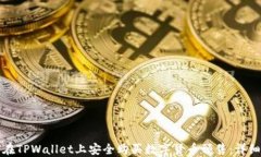 如何在TPWallet上安全购买数字货币预售：详细指南