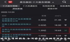 以太坊钱包清理指南：如何安全高效地管理和您