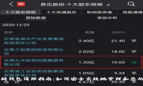 以太坊钱包清理指南：如何安全高效地管理和您的资产
