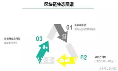 以太坊冷钱包扫码签名全攻略：安全管理与使用技巧
