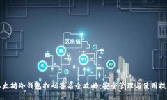 以太坊冷钱包扫码签名全攻略：安全管理与使用
