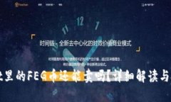 TPWallet里的FEG币还能卖吗？详细解读与投资建议