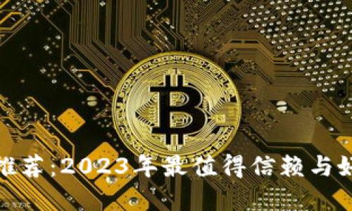 数字货币钱包推荐：2023年最值得信赖与好用的钱包选择