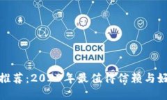 数字货币钱包推荐：2023年最值得信赖与好用的钱
