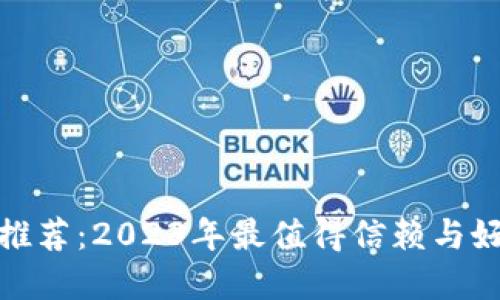 数字货币钱包推荐：2023年最值得信赖与好用的钱包选择