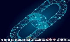 以太坊钱包转账能撤销吗？全面解析加密货币转