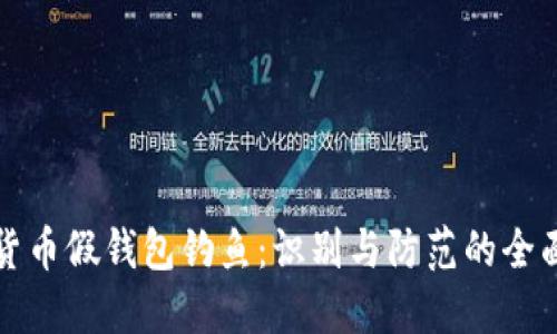 数字货币假钱包钓鱼：识别与防范的全面指南