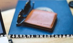 数字货币假钱包钓鱼：识别与防范的全面指南