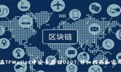 如何在TPWallet中安全存储USDT：详细指南和实用技