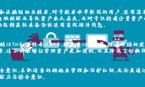   如何安全管理和使用TPWallet密钥/  
 guanjianci TPWallet, 密钥管理, 区块链安全, 加密货币钱包/ guanjianci 

引言：什么是TPWallet？
TPWallet是一款针对加密货币资产管理的数字钱包，专为区块链用户而设计。TPWallet不仅支持多种主流加密货币，还提供了一系列创新的功能，包括安全的密钥管理。密钥是访问和管理您加密货币资产的关键，了解如何安全使用和管理这些密钥，对于保障您的资金安全至关重要。

TPWallet密钥的基本概念
在讨论TPWallet的密钥之前，我们需要明确什么是密钥。在区块链中，密钥通常分为公钥和私钥两种。公钥是可以自由分享的地址，而私钥则是用户控制其资产的唯一凭证。通过私钥，用户可以进行交易、转账和管理自己的数字资产。
对于TPWallet，用户在创建钱包时，系统会生成一对密钥。用户需要妥善保管这些密钥，以防止资产丢失或被盗。TPWallet也提供了多重安全措施来确保密钥的安全性。

如何安全管理TPWallet的密钥
1. **备份密钥**：当初次生成TPWallet时，用户会得到一份包含私钥的备份文件及助记词。在使用TPWallet之前，请务必将这些信息备份到安全的位置。强烈建议使用纸质或硬件钱包来存储这些信息，以防电脑或手机损坏。
2. **使用加密存储**：如果选择在数字设备上存储私钥，请确保文件已经加密。同样，您可以使用密码保护软件来保护您的私钥文件，增加安全性。
3. **启用两步验证**：TPWallet支持两步验证功能，用户可以通过手机验证或其他形式来确保账户的安全性。这是一种有效的方式，能够在密码被泄露的情况下，增加另一层防护。
4. **定期审查和更新安全设置**：要定期检查您的安全设置，包括密码的强度和备份的有效性。随着技术的进步和攻击手段的不断演化，确保您的安全设置能够抵御新型威胁是十分重要的。

TPWallet的密钥管理常见问题解答

问题一：如果我丢失了TPWallet的私钥，能否找回我的资产？
丢失私钥的后果是非常严重的。在区块链技术中，私钥是唯一能够控制相应数字资产的凭证。一旦用户丢失了私钥，将永远无法访问该钱包内的所有资产。相对而言，公钥是可公开的，仅限于接收转账。
为了避免丢失私钥，用户应当通过备份措施进行保护。建议使用纸质备份或硬件钱包进行存储，并定期检查备份的有效性。用户应明白，缺乏备份和失去私钥将彻底失去对资产的控制权，无法恢复。
在某些情况下，TPWallet可能会提供恢复助记词的功能，但这仅限于用户在创建钱包时正确记录了助记词。助记词是一个包含多个单词的短语，如果用户失去了助记词和私钥，则完全无法恢复钱包。

问题二：TPWallet如何防止密钥被盗？
TPWallet采取了一系列安全措施来确保用户的密钥安全。首先，用户的私钥不会被TPWallet的服务器存储，所有的加密操作都在用户的设备上完成。这意味着即使TPWallet的服务器遭到攻击，攻击者也无法获取用户的私钥。
此外，TPWallet鼓励用户使用加密和密码保护措施来提高密钥的安全性。用户在设置强密码的同时，还应该启用两步验证，以增加账户安全性。两步验证使得即使密码被盗，只有再次通过手机验证的用户才可以访问账户。
最后，TPWallet还会定期更新其安全系统，以防止新型的网络攻击。用户也应该及时更新应用程序，确保使用的是最新版本，以获得最新的安全性增强。

问题三：我该如何选择适合我的TPWallet密钥管理方式？
选择适合自己的TPWallet密钥管理方式需要综合考虑几个因素。首先要评估自己的技术水平，是否熟悉加密货币和区块链相关技术。对于技术水平较低的用户，使用简单易用的加密钱包可能是最佳选择。
其次，考虑加密资产的数量和价值。若您持有大量加密资产，建议进行多重备份和使用硬件钱包，以避免因手机或电脑损坏而导致资产永久丢失。而对于仅持有少量资产的用户，可以选择简单的数字钱包管理方式。
最后，确保您了解不同备份方式的优缺点。有些用户会选择云存储备份，但这一方法的风险相对较高，因此更安全的选择是纸质备份或使用离线硬件钱包。

问题四：TPWallet支持哪些加密货币？
TPWallet支持多种主流的加密货币，用户可以在同一钱包中管理不同的资产。常见的支持包括比特币（BTC）、以太坊（ETH）、莱特币（LTC）、瑞波币（XRP）等。随着市场的发展，TPWallet会不断更新和添加新的加密货币支持，以便满足用户的需求。
用户在选择TPWallet作为自己的数字钱包时，建议提前了解所需管理的加密货币是否在TPWallet的支持列表之中。这不仅能够让管理资产更加便利，而且降低了切换钱包所带来的复杂性。

结论：确保您的TPWallet密钥安全的重要性
TPWallet作为一个高效的数字资产管理工具，提供了众多安全功能来保护用户的密钥。而用户自身也需要提高安全意识，采取适当的措施来管理和保护私钥。无论是通过备份、加密存储，还是定期审查安全设置，只有全面了解和实践安全管理，才能有效防止资产损失。
通过本文的详细介绍，希望能够帮助用户更好地理解TPWallet密钥的管理与安全，进而提升用户的加密资产管理能力与安全意识。