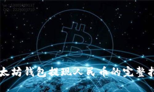 以太坊钱包提现人民币的完整指南