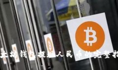 以太坊钱包提现人民币的完整指南