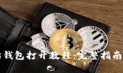 以太坊钱包打开教程：完整指南与技巧