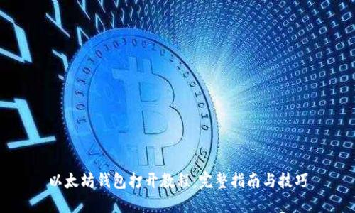 以太坊钱包打开教程：完整指南与技巧