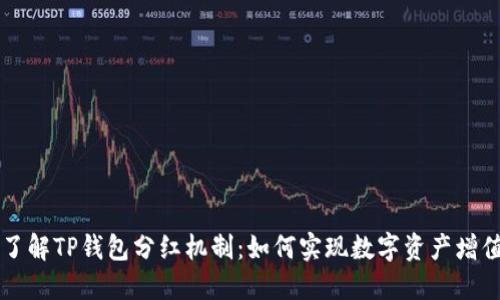 了解TP钱包分红机制：如何实现数字资产增值