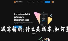 数字货币减半解析：什么是减半，如何影响市场