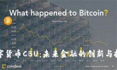 数字货币CBU：未来金融的创新与挑战